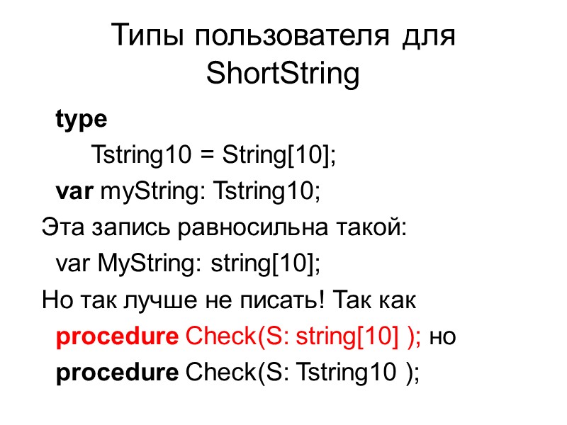 Типы пользователя для ShortString   type    Tstring10 = String[10]; 